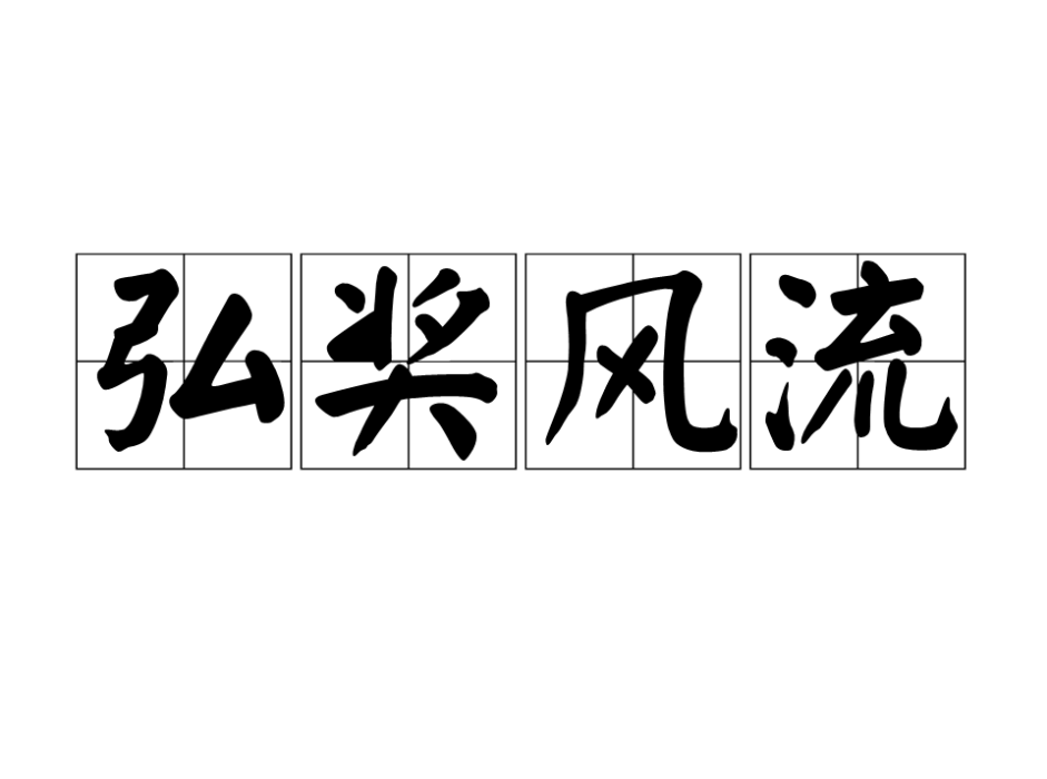 弘獎風流 弘獎風流