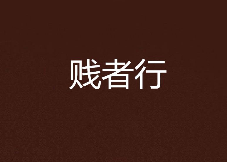 賤者行 賤者行