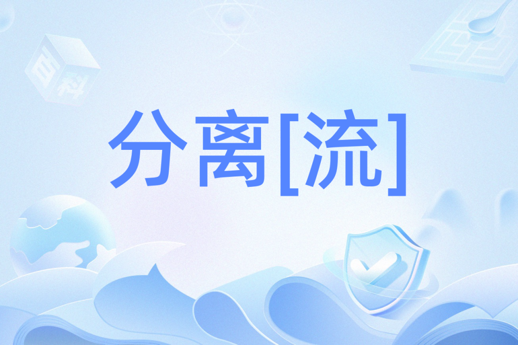 分離[流]