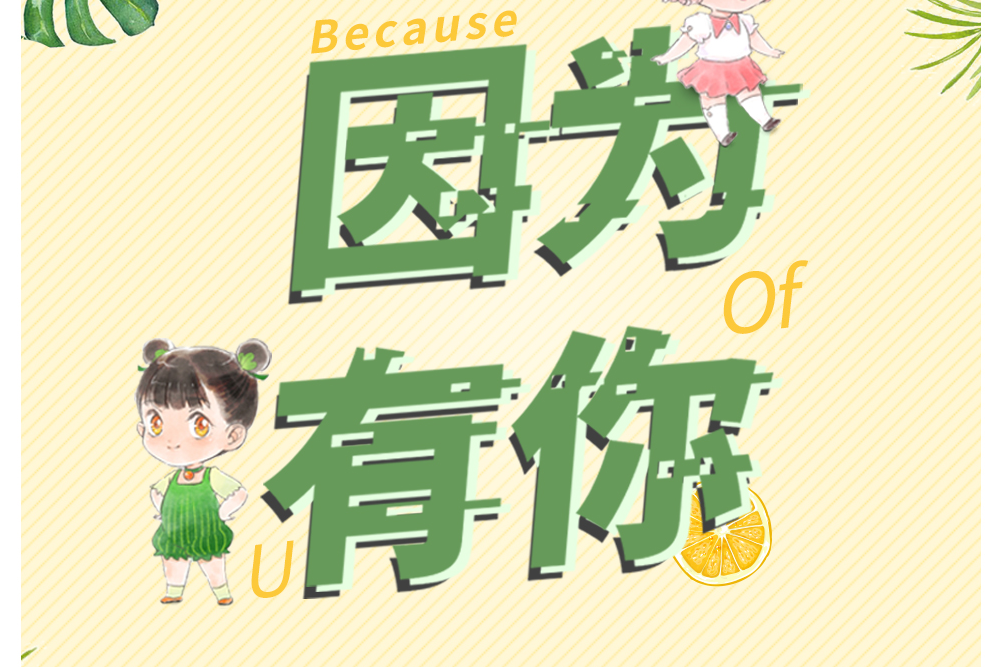 因為有你(2019年珍珠糖演唱的歌曲) 因為有你(2019年珍珠糖演唱的歌曲)