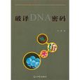破譯dna密碼 破譯dna密碼