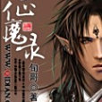 征魔錄 征魔錄