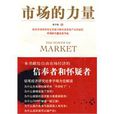 市場的力量 市場的力量