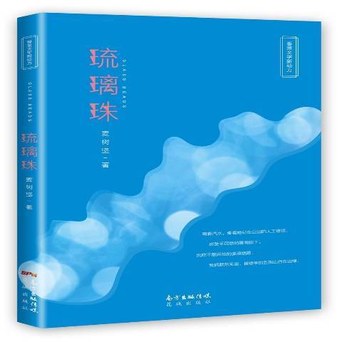 琉璃珠(2017年花城出版社出版的圖書) 琉璃珠(2017年花城出版社出版的圖書)