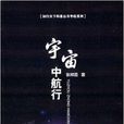 知行天下科普叢書宇航系列:宇宙中航行(宇宙中航行) 知行天下科普叢書宇航系列:宇宙中航行(宇宙中航行)
