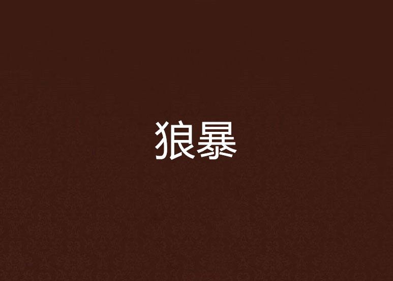 狼暴 狼暴