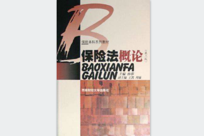 保險法概論 保險法概論