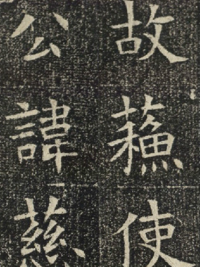 蘇慈墓誌(在陝西蒲城出土的墓誌) 蘇慈墓誌(在陝西蒲城出土的墓誌)