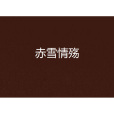 赤雪情殤 赤雪情殤