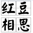 紅豆相思(詞語) 紅豆相思(詞語)