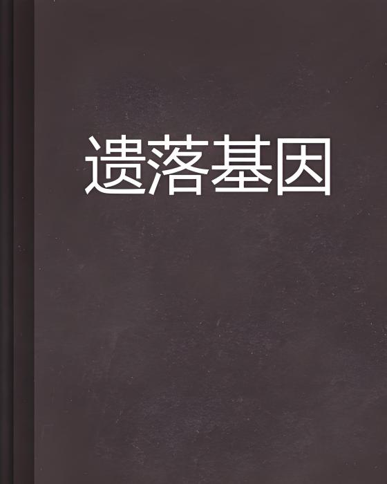 遺落基因