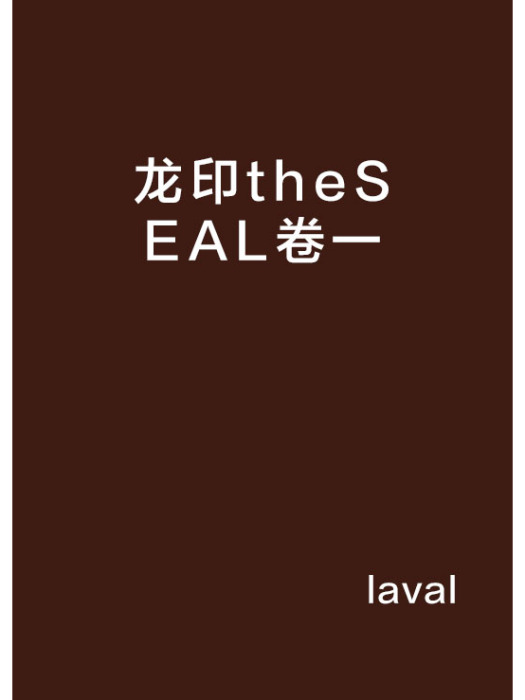 龍印theSEAL卷一 龍印theSEAL卷一