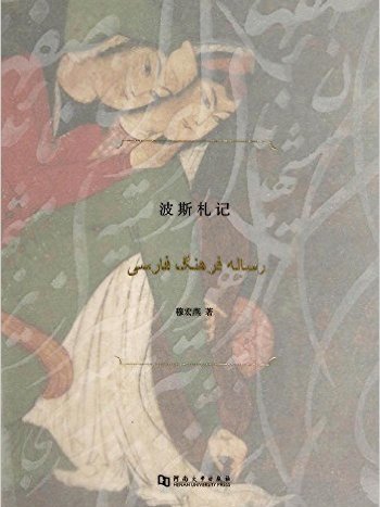 波斯札記 波斯札記