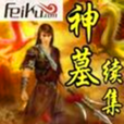 神墓續集 神墓續集