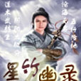 星竹幽錄 星竹幽錄
