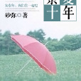 景夏十年 景夏十年