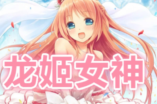 龍姬女神 龍姬女神