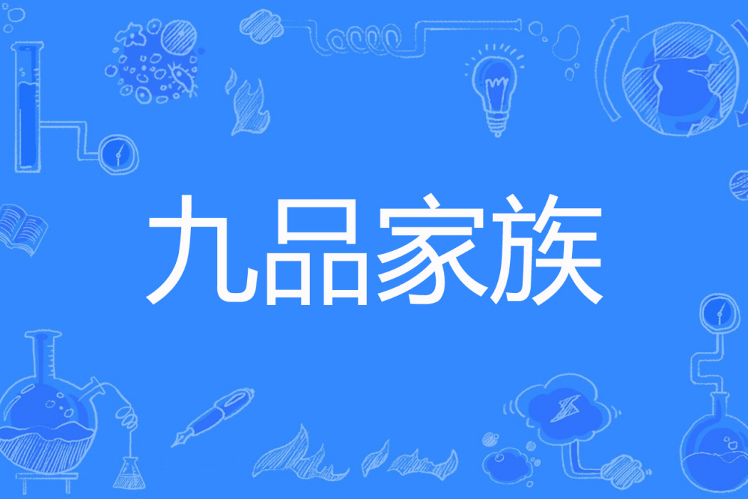 九品家族 九品家族