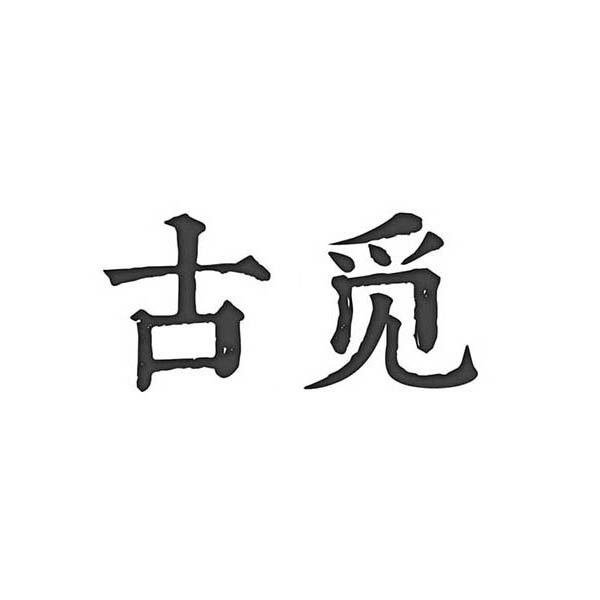 古覓(深圳市凡美珠寶有限公司旗下品牌) 古覓(深圳市凡美珠寶有限公司旗下品牌)