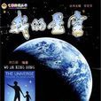 我的星空 我的星空