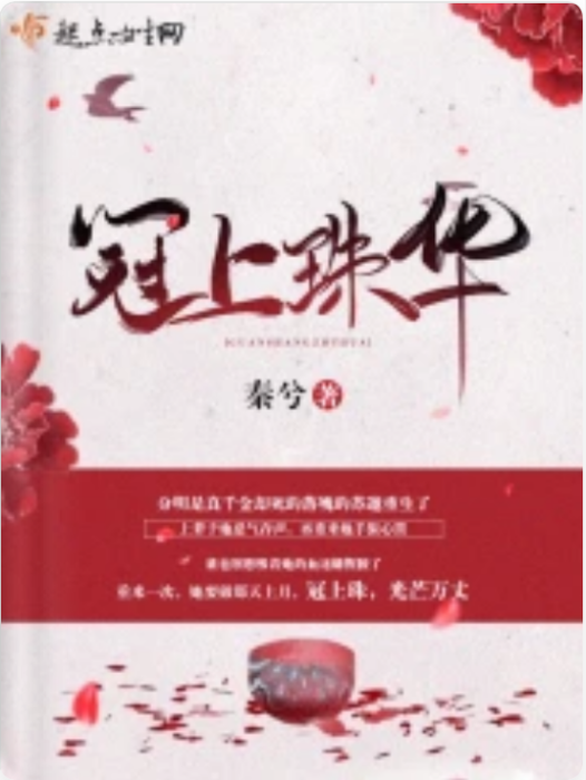 冠上珠華 冠上珠華