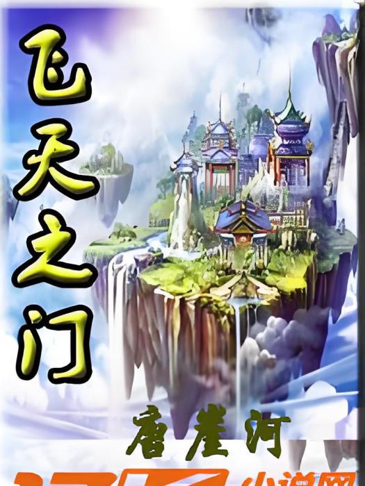 飛天之門