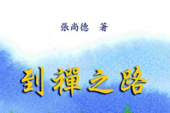 到禪之路 到禪之路