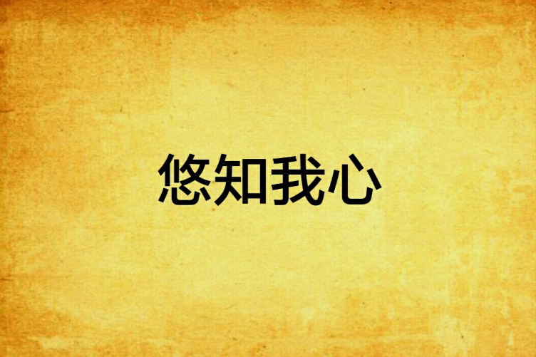 悠知我心 悠知我心