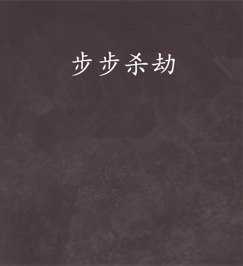 步步殺劫 步步殺劫