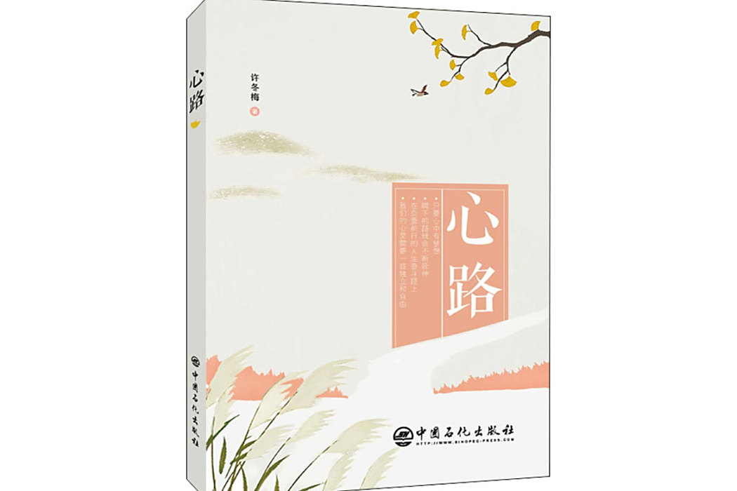心路(2021年中國石化出版社出版的圖書) 心路(2021年中國石化出版社出版的圖書)