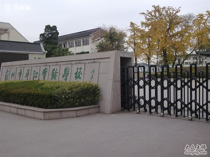 平江實驗學校