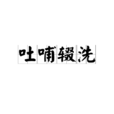 吐哺輟洗