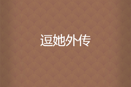 逗她外傳 逗她外傳