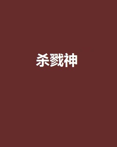 殺戮神 殺戮神