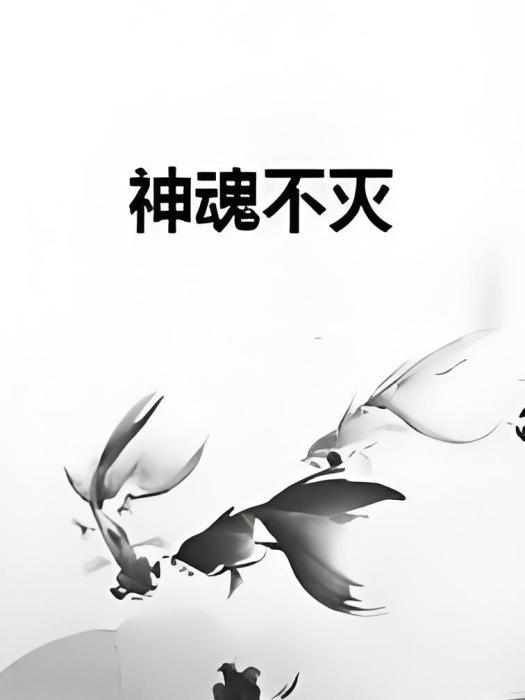 神魂不滅(節操萬歲創作的網路小說) 神魂不滅(節操萬歲創作的網路小說)