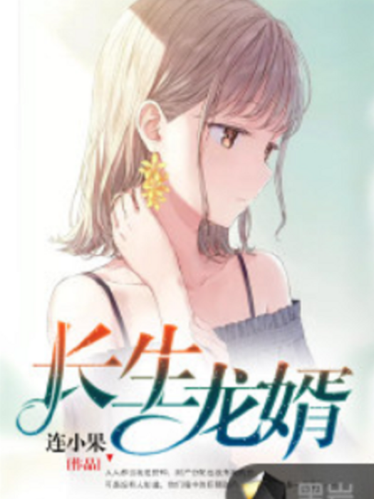 長生龍婿 長生龍婿