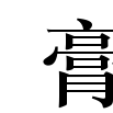 膏粱年少 膏粱年少