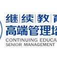 上海交通大學繼續教育學院高端管理培訓中心