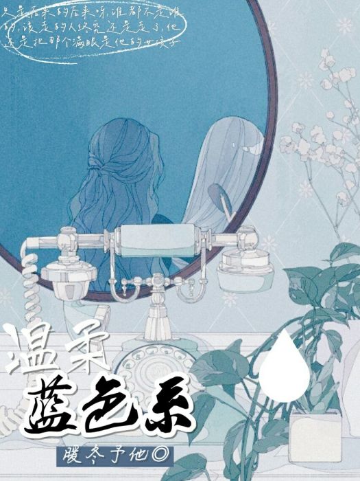 溫柔藍色系 溫柔藍色系