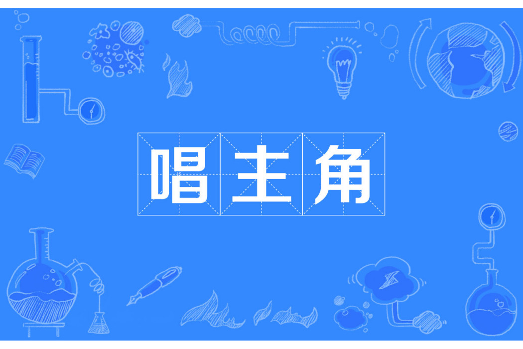 唱主角 唱主角