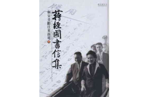 蔣經國書信集：與宋美齡往來函電（上下冊）