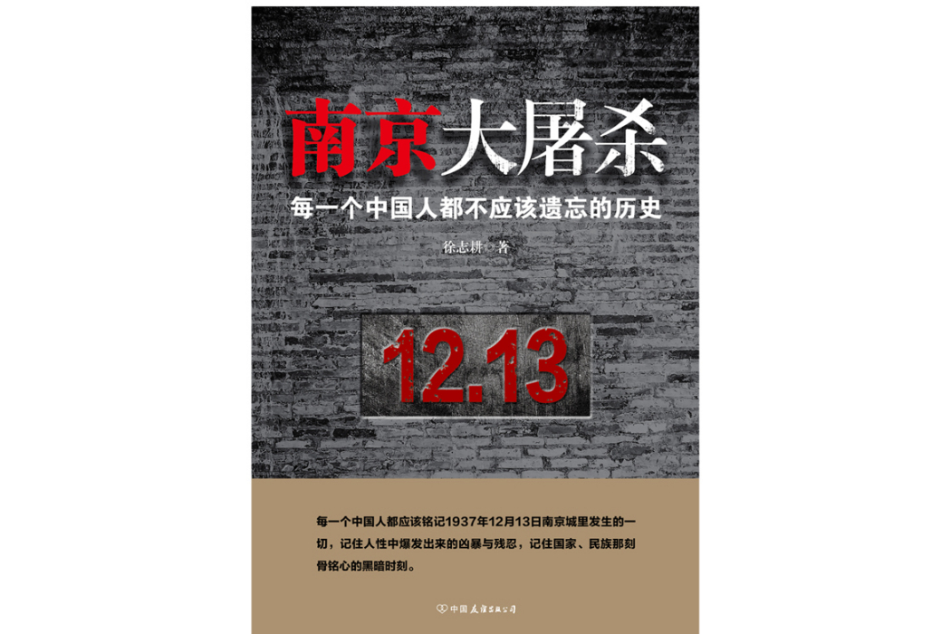 南京大屠殺(2024年中國友誼出版公司出版的圖書) 南京大屠殺(2024年中國友誼出版公司出版的圖書)