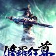 修羅狂尊 修羅狂尊