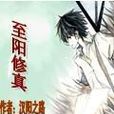 至陽修真 至陽修真