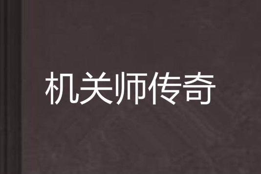 機關師傳奇 機關師傳奇