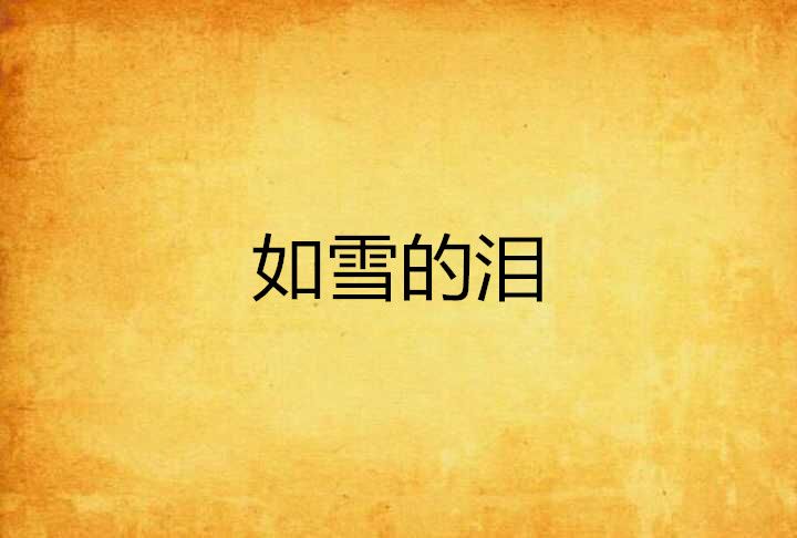 如雪的淚