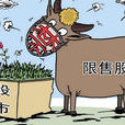 限售股 限售股