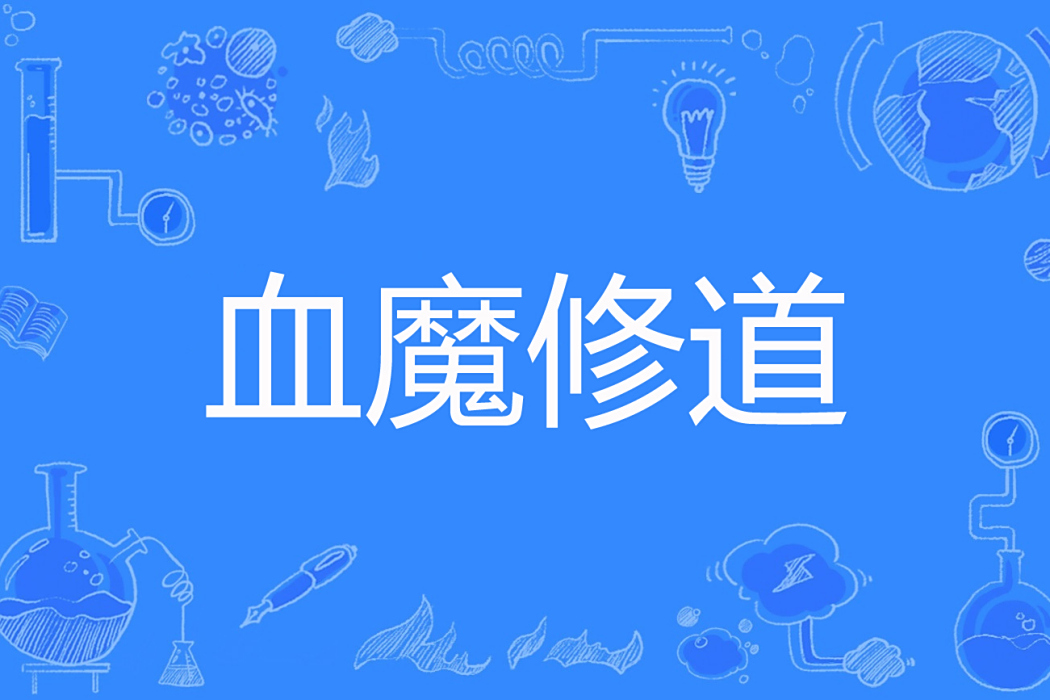 血魔修道 血魔修道