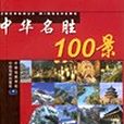 中華名勝100景 中華名勝100景
