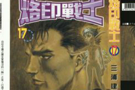 烙印戰士 17 烙印戰士 17